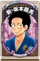 学習漫画 世界の伝記NEXT  新・坂本龍馬 幕末をかけぬけた維新のヒーロー