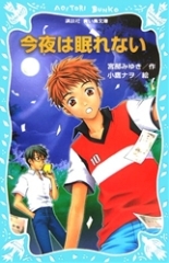 講談社青い鳥文庫 今夜は眠れない