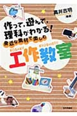 身近な素材で楽しむ工作教室　作って，遊んで，理科がわかる！