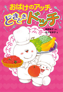 おばけのアッチとどきどきドッチ | 角野 栄子,佐々木 洋子