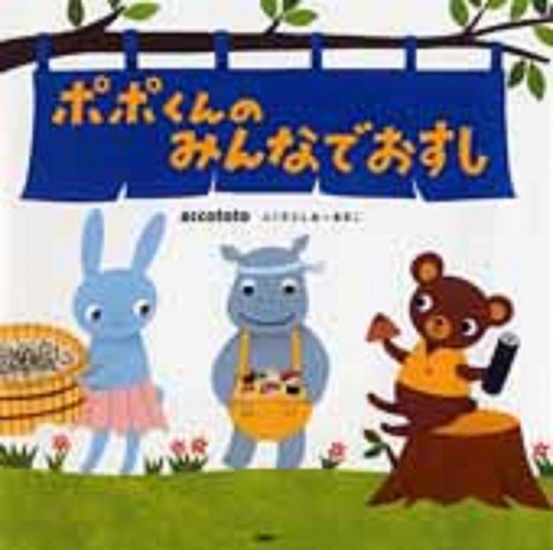 レビュー高評価アイテム特集｜ファッション通販 ポポくんのみんなでおすし | ふくだとしお＋あきこ accototo 絵本・児童書