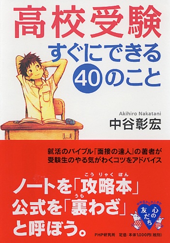 高校受験すぐにできる40のこと | 中谷 彰宏 | 絵本ナビ