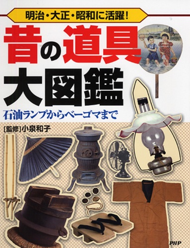昔の道具大図鑑 | 小泉 和子 | 絵本ナビ：レビュー・通販