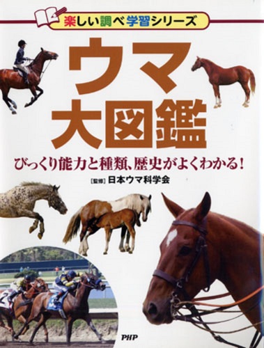 ウマ大図鑑 | 日本ウマ科学会 | 絵本ナビ：レビュー・通販