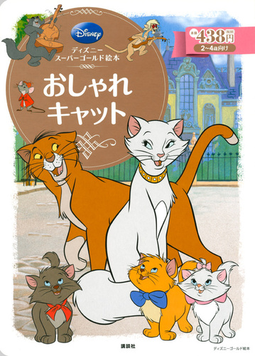 ディズニー スーパーゴールド絵本 おしゃれキャット | | 絵本