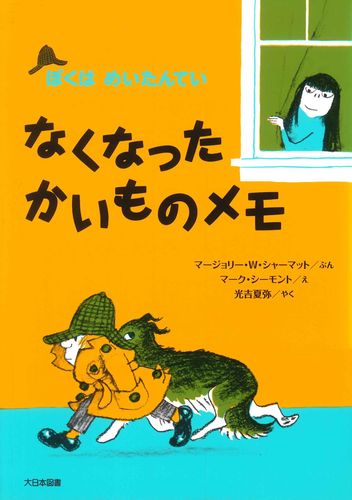 シャーマット　ぼくはめいたんていシリーズ8冊セットまとめて！　大日本図書 シャーマット ぼくはめいたんていシリーズ8冊セットまとめて