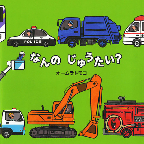確認用なんのじゅうたい？　オームラトモコ　ポプラ社 なんのじゅうたい？ | オームラ トモコ | 数ページ読める | 絵本