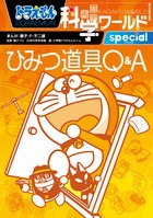 ドラえもん科学ワールド special ひみつ道具Q＆A | 藤子・F