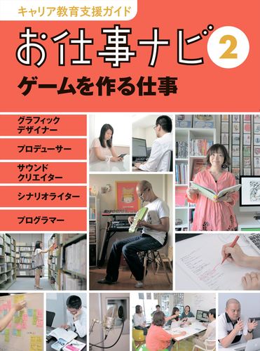 お仕事ナビ(2) ゲームを作る仕事 | お仕事ナビ編集室 | 絵本ナビ