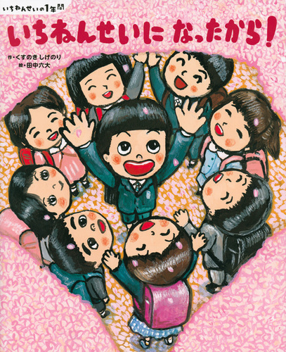 いちねんせいに なったから！ | くすのき しげのり,田中 六大 | 11件の