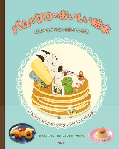 人気絵本多数！バムとケロ いちにちパンダどんぐりむら他45冊