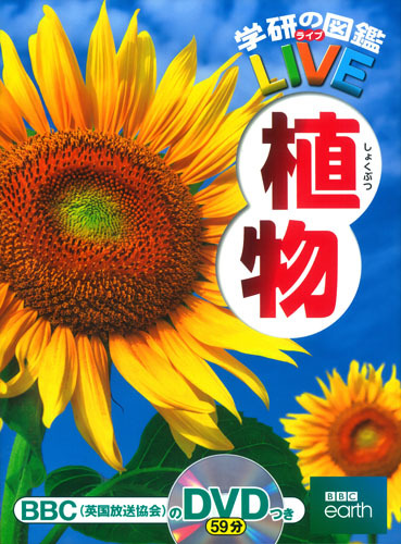 学研 学習百科大事典 第6巻 (動物・植物) 植物｜学研の図鑑LIVE｜学研の図鑑（Gakken）