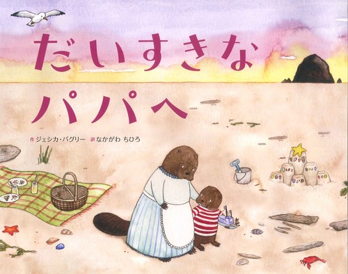 だいすきなぱぱ だいすきなパパ WORLDLIBRARY