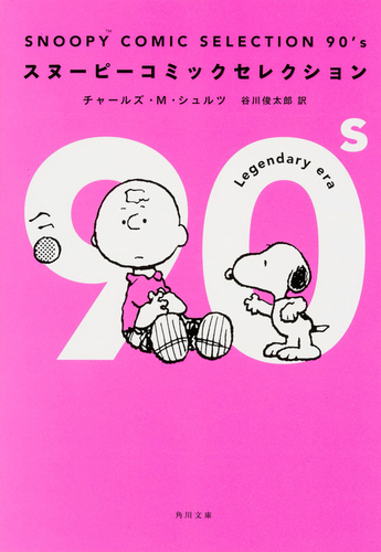 SNOOPY COMIC SELECTION 90's | チャールズ・M・シュルツ,谷川