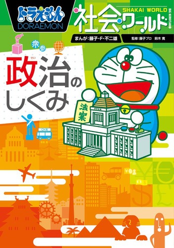 Amazon.co.jp: ドラえもん社会ワールド ー日本と国際社会ー