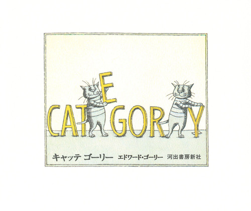 キャッテゴーリー | エドワード・ゴーリー | 全ページ読める