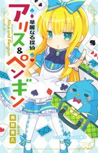 小学館ジュニア文庫 華麗なる探偵アリス＆ペンギン | 南房 秀久