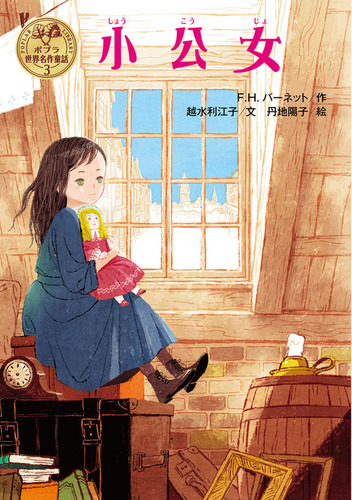 ポプラ世界名作童話(3) 小公女 | F．H．バーネット,越水 利江子