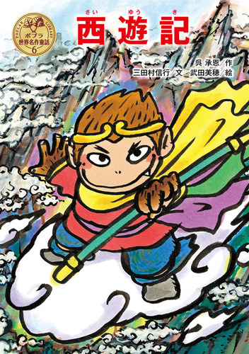 ポプラ世界名作童話(6) 西遊記【みんなの声・レビュー】 | 絵本ナビ