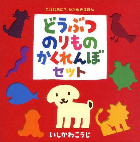 どうぶつのりものかくれんぼセット（2点セット） | いしかわ