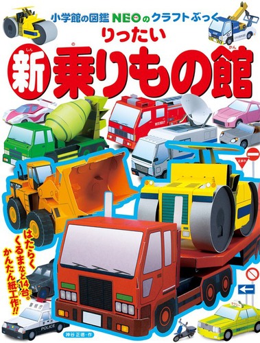 乗りもの 鉄道・自動車・飛行機・船 〔改訂版〕 (小学館の図鑑
