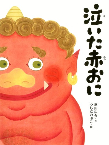 ないた赤おに　いもとようこ　泣いた赤おに　ないたあかおに　絵本　浜田 ないた 赤おに～日本名作絵本 - YouTube