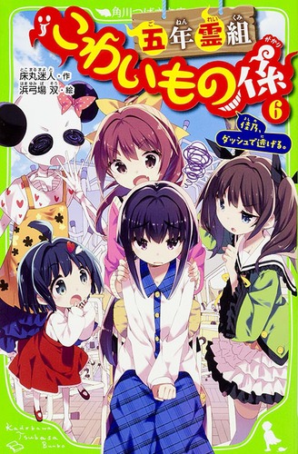 Amazon.co.jp: 五年霊組こわいもの係(4) 春、鏡を失う。 (角川