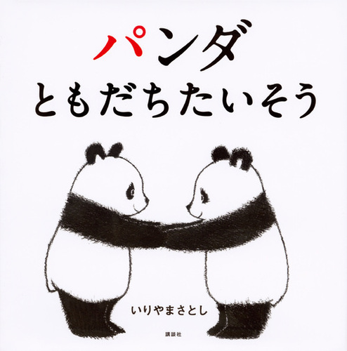 パンダ ともだちたいそう | いりやま さとし | 数ページ読める