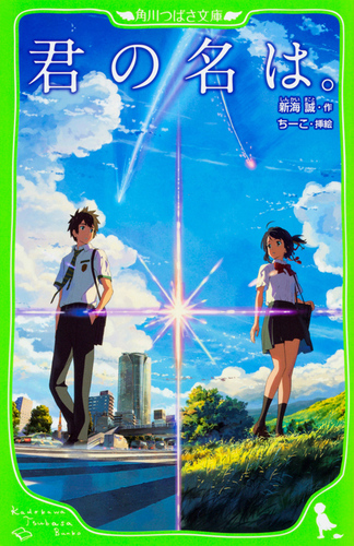君の名は。/新海 誠， ちーこ（映画『君の名は。』公式サイト）