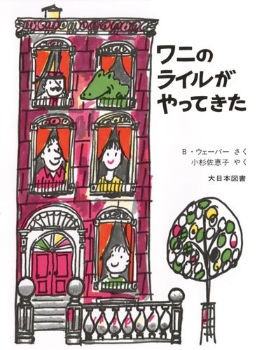 ワニのライルのおはなし 全8巻 ワニのライルは会社のにんきもの (ワニのライルのおはなし 7