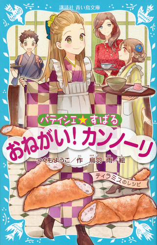 高級品市場 パティシエ☆すばる おねがい！ カンノーリ | つくもようこ,烏羽 ビーズ、ガラス