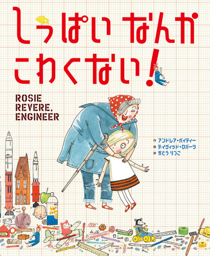 しっぱい なんか こわくない！ | アンドレア・ベイティー