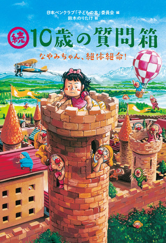 絵本 10点 絵本 10点 1・2・3・4・5・6・7・8・9・10 | 谷口智則,