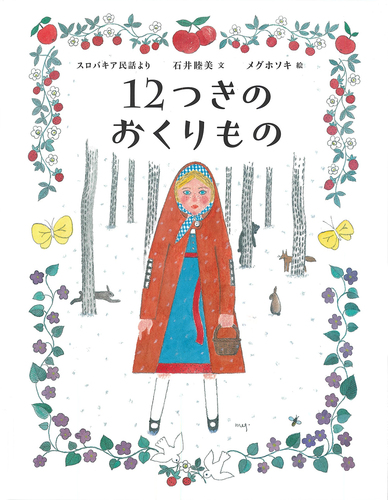 12つきのおくりもの | 石井 睦美,メグ ホソキ,西本 鶏介 | 数