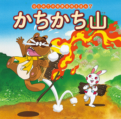 はじめての世界名作えほん　1〜30、61、66、78、79 はじめての世界名作えほん 1〜30、61、66、78、79 はじめての