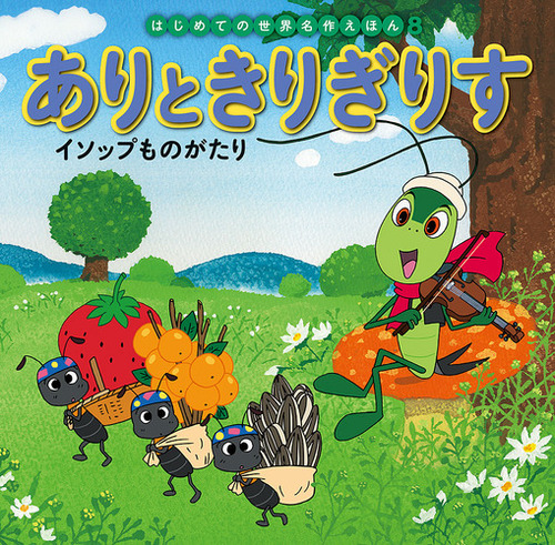 C1112 はじめての世界名作 えほん 世界名作ファンタジー など