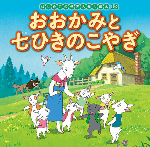 はじめての世界名作えほん(12)おおかみと七ひきのこやぎ