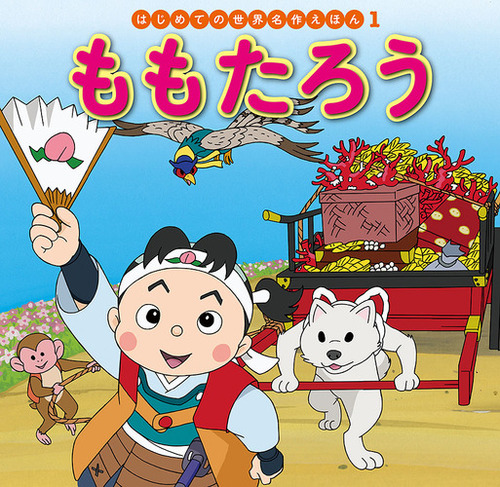 はじめての世界名作えほん(1)ももたろう | | 絵本ナビ:レビュー はじめての世界名作えほん(1)ももたろう | | 絵本ナビ:レビュー