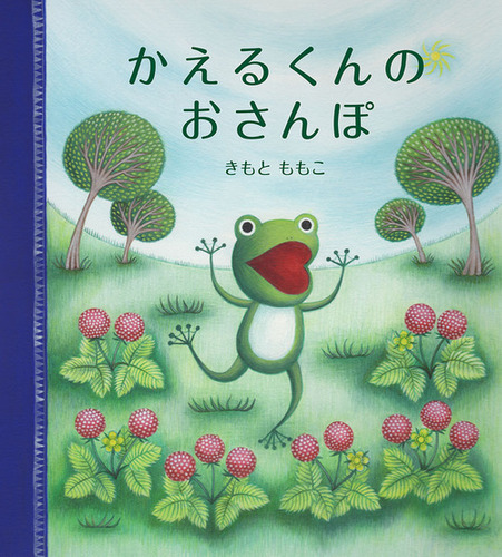 おさんぽカエル　とれたて◎ おさんぽカエル Basic とれたて◎｜株式会社キタンクラブ