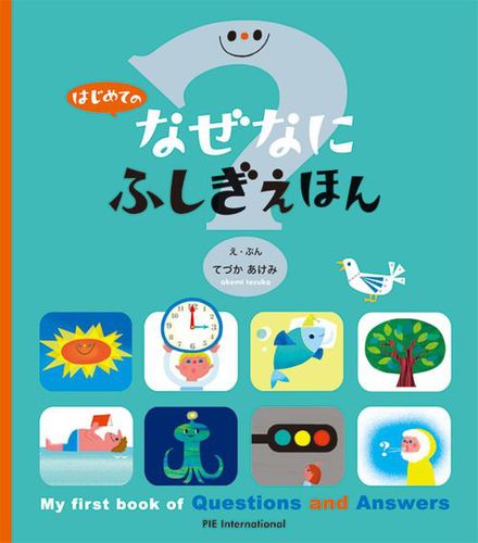 はじめての なぜなに ふしぎえほん | てづか あけみ,日本科学未来館