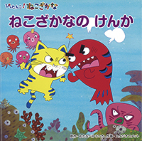 わたなべゆういちの絵本　全11冊セット　ねこざかなクリスマス　さむがりやのねこ ゆきのんのん ねこざかな｜フレーベル館 出版サイト