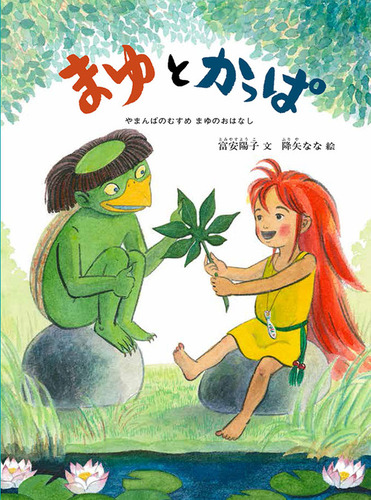 降矢なな絵本　全13冊セット　まゆとかっぱ　ともだちや　あいうえおうた まゆとかっぱ | 富安 陽子,降矢 なな | 絵本ナビ：レビュー・通販