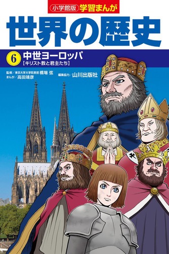 小学館版学習まんが 世界の歴史 6 中世ヨーロッパ | 高田 靖彦,門脇 正法,山川出版社 | 絵本ナビ:レビュー・通販 小学館版学習まんが 世界の歴史 6 中世ヨーロッパ | 高田 靖彦,門脇 正法,山川出版社 | 絵本ナビ:レビュー・通販