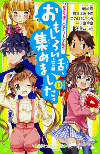 おもしろい話、集めました。A (角川つばさ文庫) | ひの ひまり