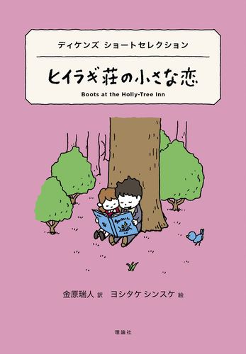 ディケンズ ショートセレクション ヒイラギ荘の小さな恋