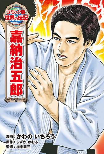 嘉納治五郎著作集  第３巻 /五月書房/嘉納治五郎（単行本） コミック版 世界の伝記(42) 嘉納治五郎 | かわの いちろう