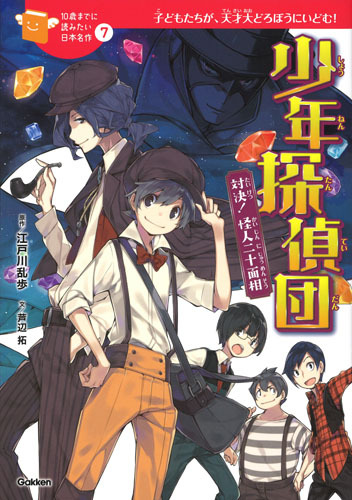 【22冊】江戸川乱歩　少年探偵・怪盗ルパン　児童書・非全巻　名作 10歳までに読みたい日本名作(7) 少年探偵団 | 江戸川 乱歩,芦辺