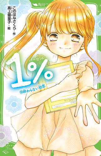 1％(10) 終わらない初恋 | このはなさくら,高上 優里子 | 絵本