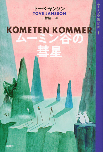 ムーミン全集 新版(1) ムーミン谷の彗星 | トーベ・ヤンソン,下村隆一 ムーミン全集 新版(1) ムーミン谷の彗星 | トーベ・ヤンソン,下村隆一
