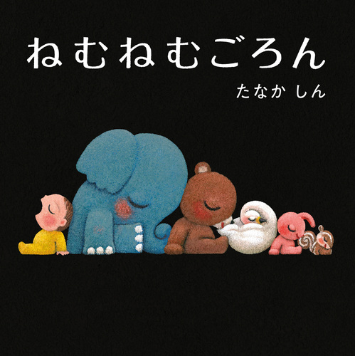 ねむねむごろん | たなかしん,たなかしん | 19件のレビュー | 全ページ